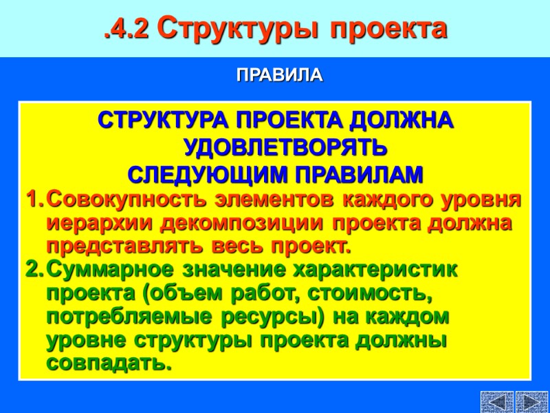 СТРУКТУРА ПРОЕКТА ДОЛЖНА УДОВЛЕТВОРЯТЬ СЛЕДУЮЩИМ ПРАВИЛАМ Совокупность элементов каждого уровня иерархии декомпозиции проекта должна